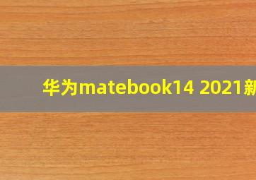 华为matebook14 2021新款